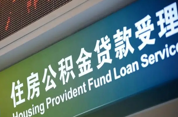 汉中住房公积金提取代办（住房公积金提取代办委托书）