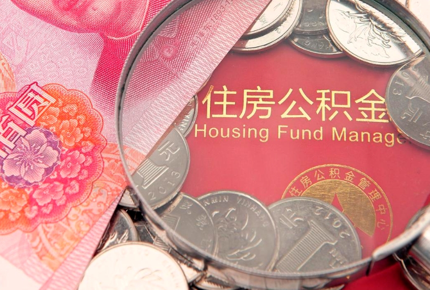 汉中实际没租房但也提取了公积金（急用钱公积金怎么提现）
