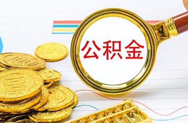 汉中辞职了公积金怎么取钱（我辞职了公积金怎么取要什么手续）